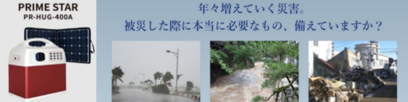 �w�����x98���̖h�Д��p�{�d�r�i�r�x�v���C���E�X�^�[(PRIME STAR)�@PR-HUG-400A���T�C�g